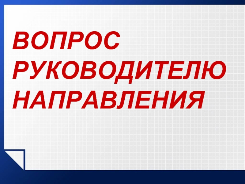 Вопросы руководству. Вопросы руководителю. Задать вопрос директору. Вопрос начальнику.