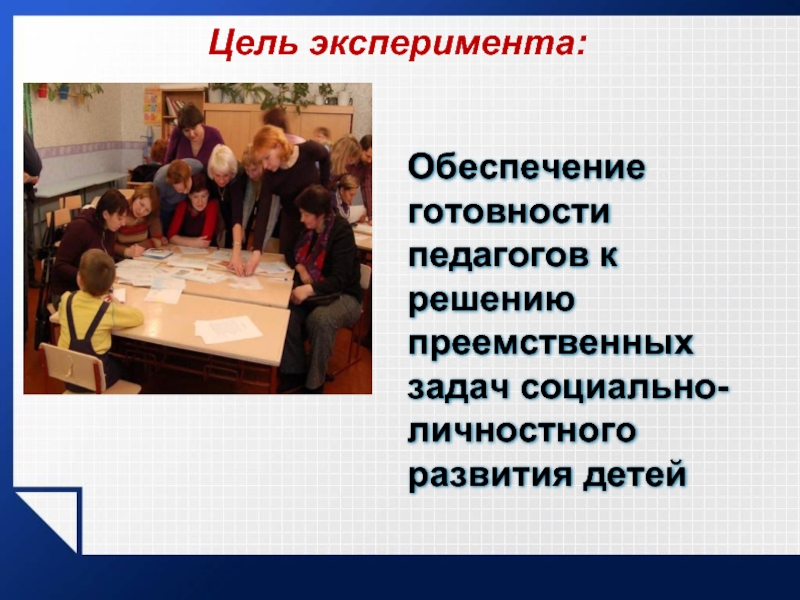 Цель опыта. Решающий эксперимент цель и задачи. Цель эксперимента с Джоном в детском доме. Суть опыта и цель.