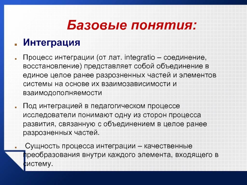 Понятие интеграция. Базовые понятия. Понятие и сущность интеграции. Термин интеграция. Понятие интегрированные объединения.