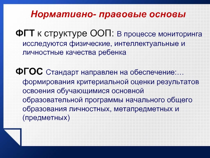 Начало фгос. ФГОС направлен на. Личностные качества детей по ФГОС. Какие качества ребенка исследуются в процессе мониторинга.