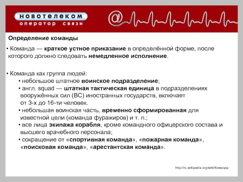 Команда это определение. Команда это кратко. Что такое команда краткое определение. Группа команда определение.