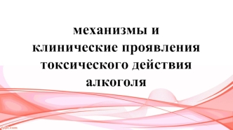 Механизмы и клинические проявления токсического действия алкоголя