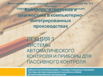 Системы автоматического контроля и приборы для пассивного контроля. (Лекция 3)