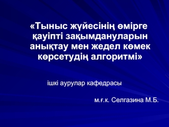 Тыныс жүйесінің өмірге қауіпті зақымдануларын анықтау мен жедел көмек көрсетудің алгоритмі