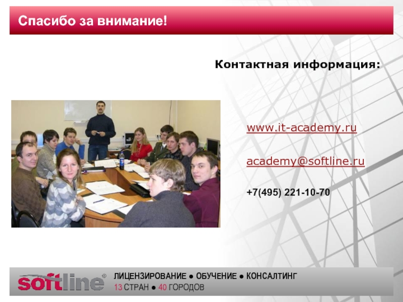 Спасибо за внимание! Контактная информация: www.it-academy.ru  academy@softline.ru  +7(495) 221-10-70