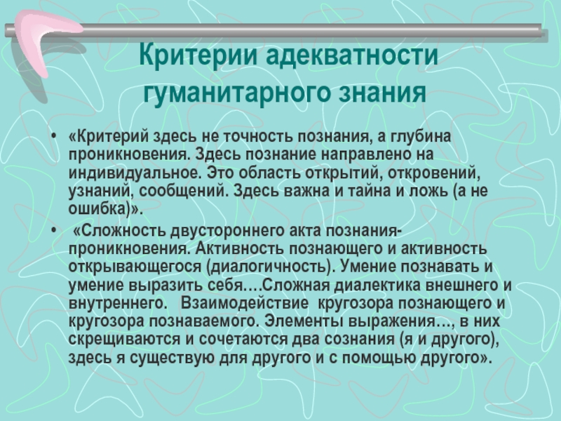 Критерии знания. Элементы гуманитарного знания. Критерии гуманитарного познания. Критерии гуманитарного знания. Критерии адекватности.