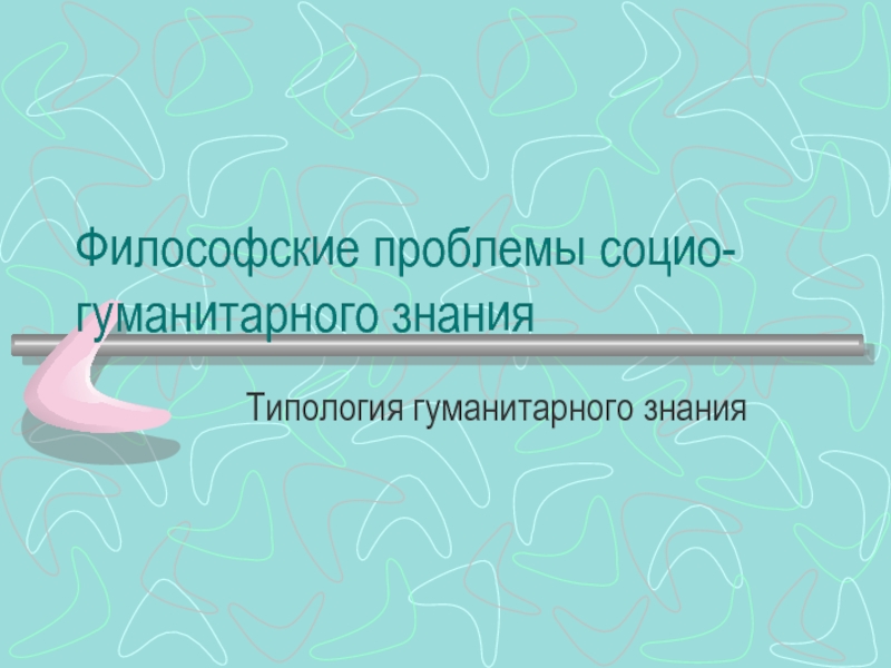 Проблемы гуманитарного знания. Типология знания. Проблемы типологии знания.. Типология знания в философии. Типологическое познание.