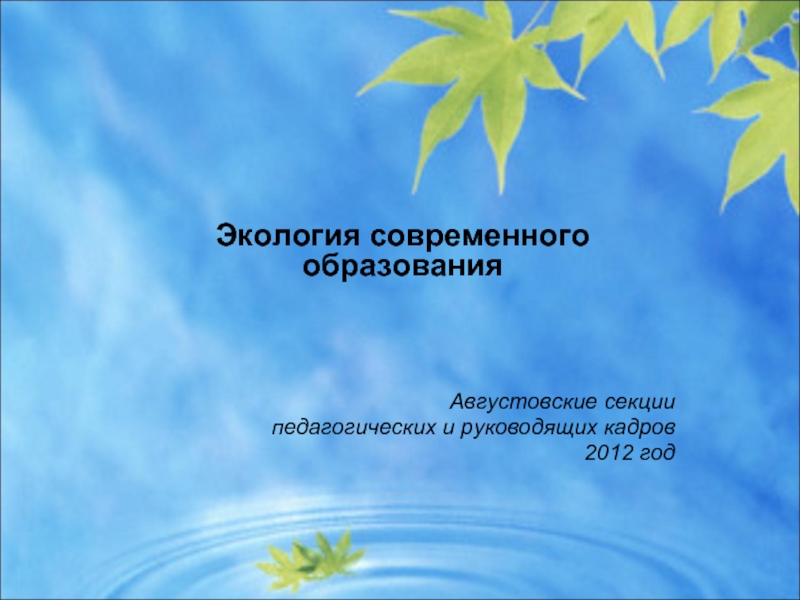Экология современного образования    Августовские секции  педагогических и руководящих кадров 2012 год