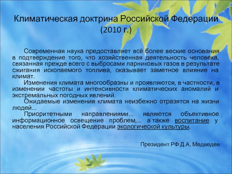 Климатическая доктрина Российской Федерации (2010 г.)  	Современная наука предоставляет всё более