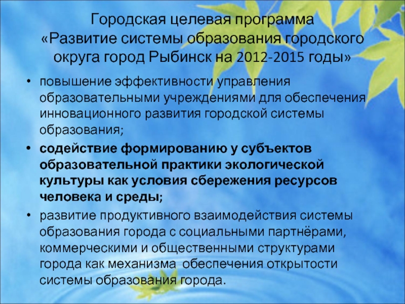 Городская целевая программа «Развитие системы образования городского округа город Рыбинск на 2012-2015