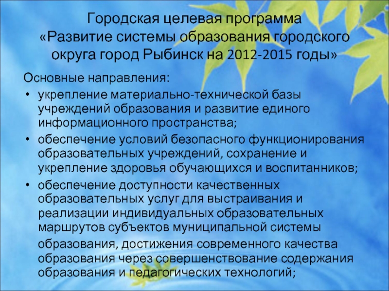 Городская целевая программа «Развитие системы образования городского округа город Рыбинск на 2012-2015