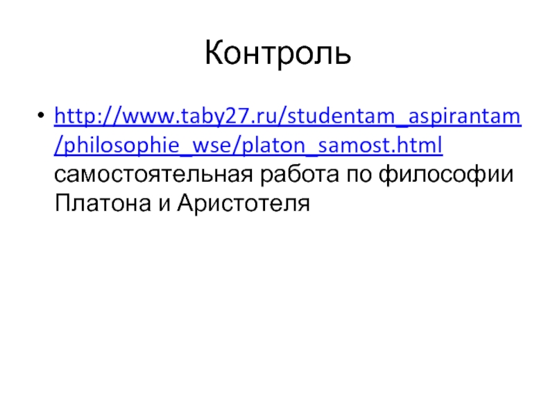 Контрольhttp://www.taby27.ru/studentam_aspirantam/philosophie_wse/platon_samost.html самостоятельная работа по философии Платона и Аристотеля
