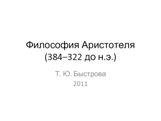 Философия Аристотеля (384–322 до н.э.)