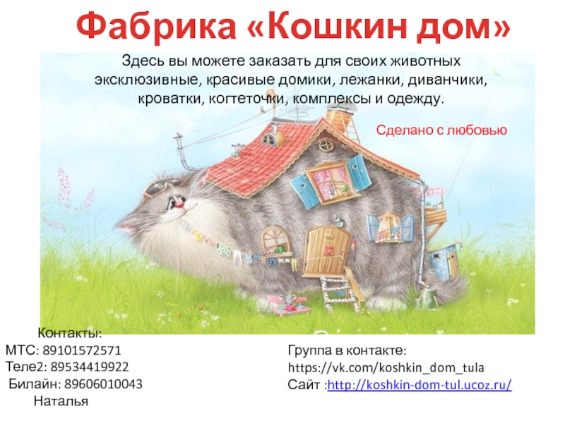 Фабрика «Кошкин дом» Сделано с любовью      Контакты: