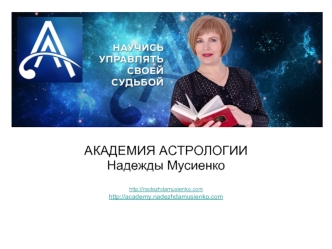 Академия астрологии