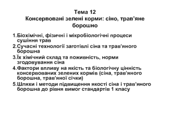 Консервовані зелені корми: сіно, трав’яне борошно