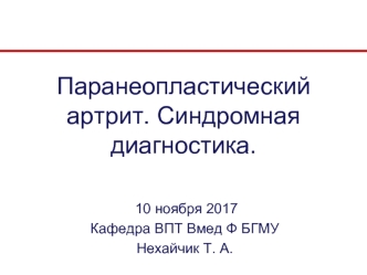 Паранеопластический артрит. Синдромная диагностика