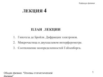 Гипотеза де Бройля. Дифракция электронов. Микрочастица в двухщелевом интерферометре. Соотношение неопределенностей Гейзенберга