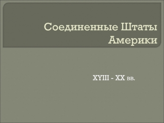 Соединенные Штаты Америки XVIII - XX вв