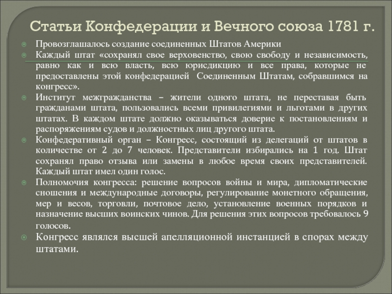 История создания штатов. Статьи Конфедерации и вечного Союза 1781. Статьи Конфедерации США 1781. Принятие статей Конфедерации. Статьи Конфедерации 1787.