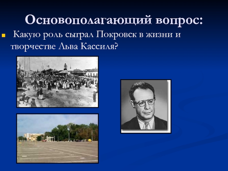 Жизнь льва кассиля. Исследовательская работа Лев Кассиль. Музей Льва Кассиля. Старый Покровск Кассиль. Биография Кассиля.