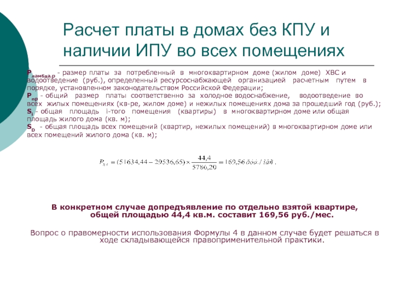 Pламбда.р - размер платы за потребленный в многоквартирном доме (жилом доме)
