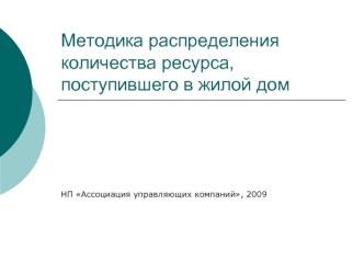 Методика распределения  количества ресурса, поступившего в жилой дом