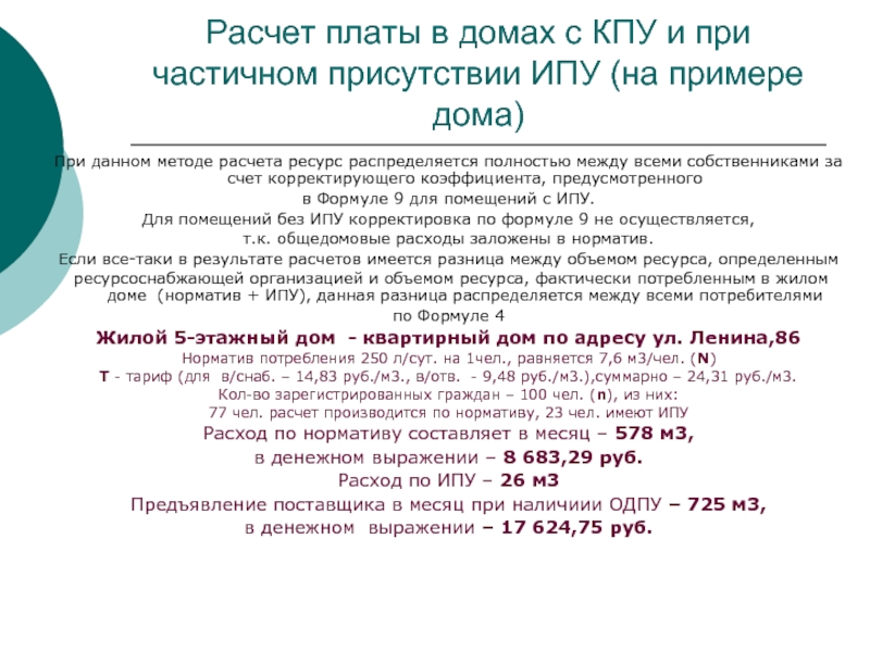 Расчет платы в домах с КПУ и при частичном присутствии ИПУ