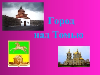 Город 
       над Томью