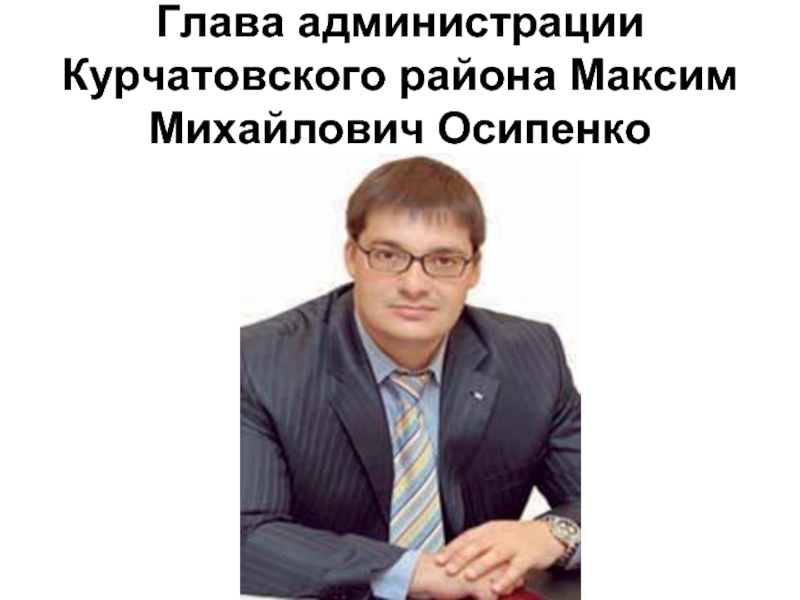 Сайт курчатовской администрации челябинска