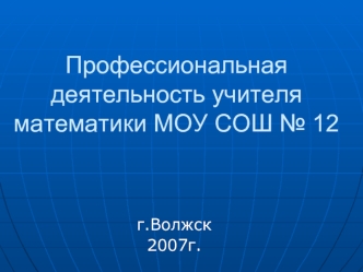 Профессиональная деятельность учителя математики МОУ СОШ № 12