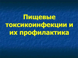 Пищевые токсикоинфекции и их профилактика