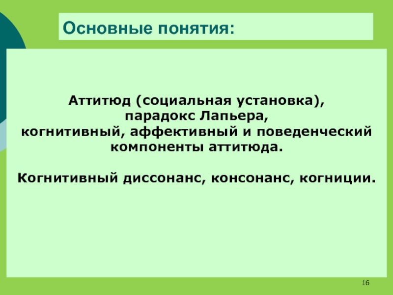 Аффективный компонент социальной установки. Когнитивный аттитюд. Аттитюды в социальной психологии. Аттитюд это в психологии. Пример аттитюда в психологии.