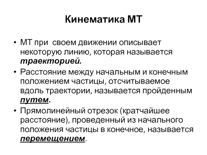 Как можно охарактеризовать движение. Линия по которой происходит движение называется.