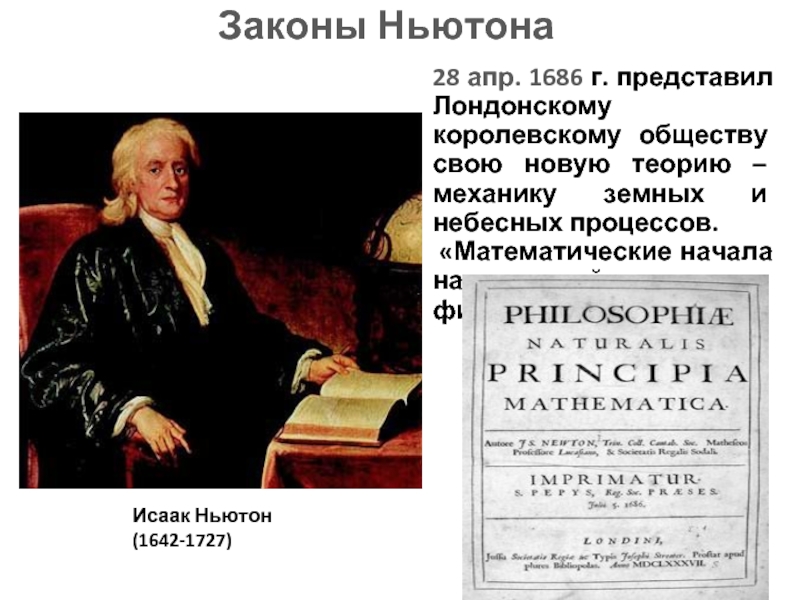 Ньютон математические начала натуральной философии. Труд Ньютона математические начала натуральной философии. Математические начала натуральной философии" ("начала")..