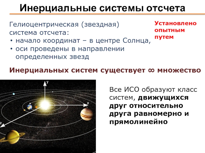 Инерциальные системы отсчетаГелиоцентрическая (звездная)  система отсчета:начало координат – в центре
