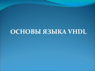 ОСНОВЫ ЯЗЫКА VHDL