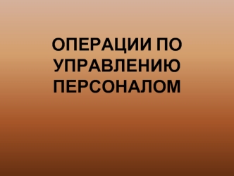 Операции по управлению персоналом