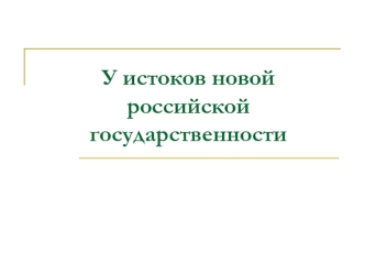 Истоки новой российской государственности. Распад СССР