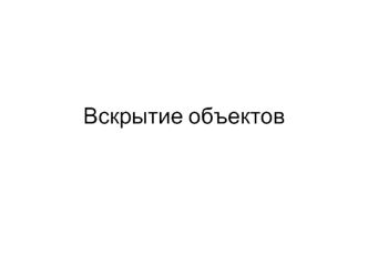 Вскрытие объектов