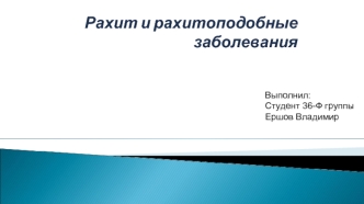 Рахит и рахитоподобные заболевания