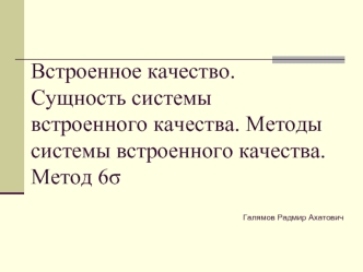 Встроенное качество. Сущность и методы системы встроенного качества. Метод 6σ