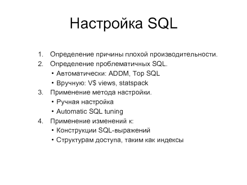 Настройка SQL 1.	Определение причины плохой производительности. 2.	Определение проблематичных SQL. Автоматически: ADDM, Top