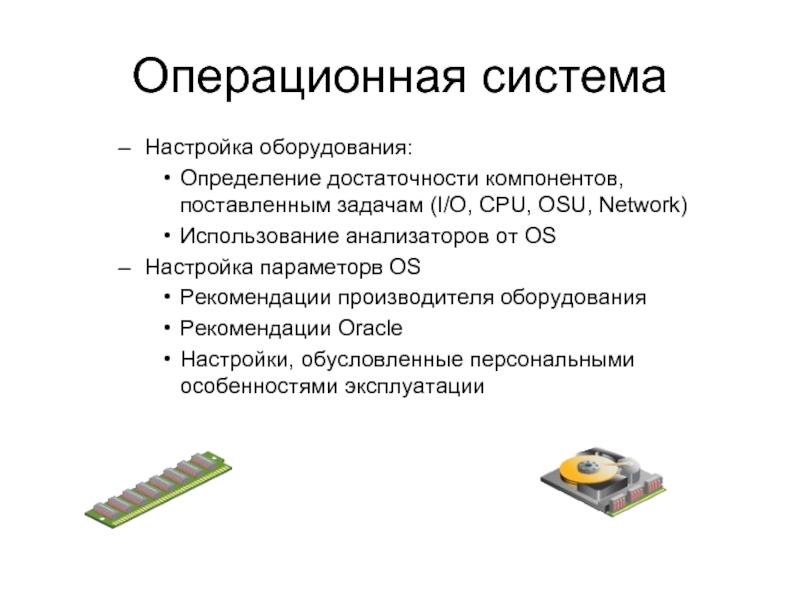 Операционная система Настройка оборудования:  Определение достаточности компонентов, поставленным задачам (I/O, CPU,