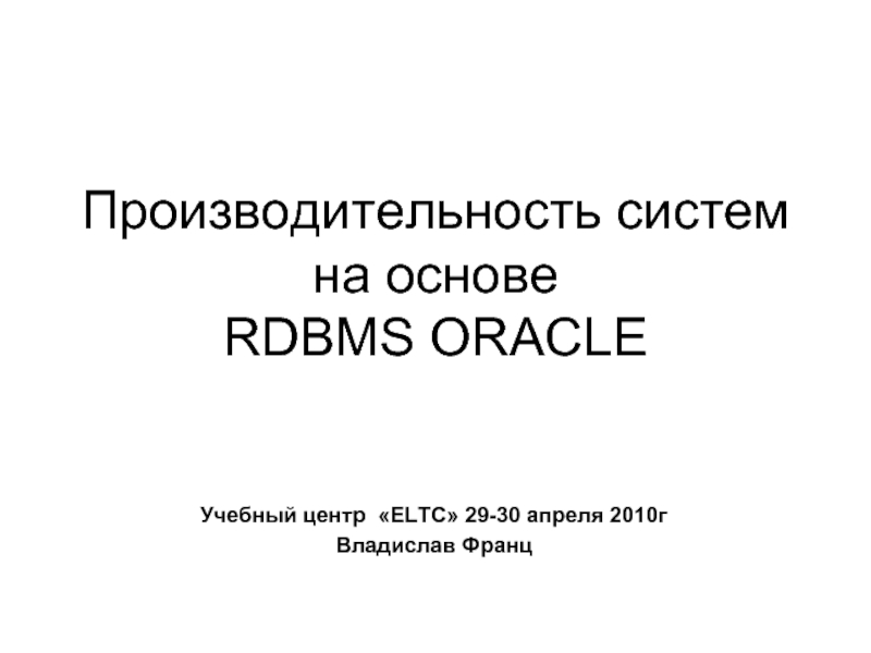 Производительность систем на основе  RDBMS ORACLE  Учебный центр  «ELTC» 29-30