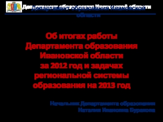 Об итогах работы Департамента образования Ивановской области за 2012 год и задачах региональной системы образования на 2013 год