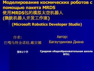 Моделирование космических роботов с помощью пакета MRDS??MRDS?????????(??????????)      (Microsoft Robotics Developer Studio)