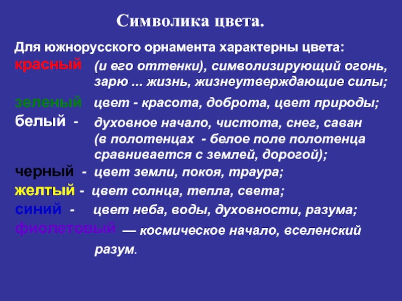 Символика цвета.     Для южнорусского орнамента характерны цвета: