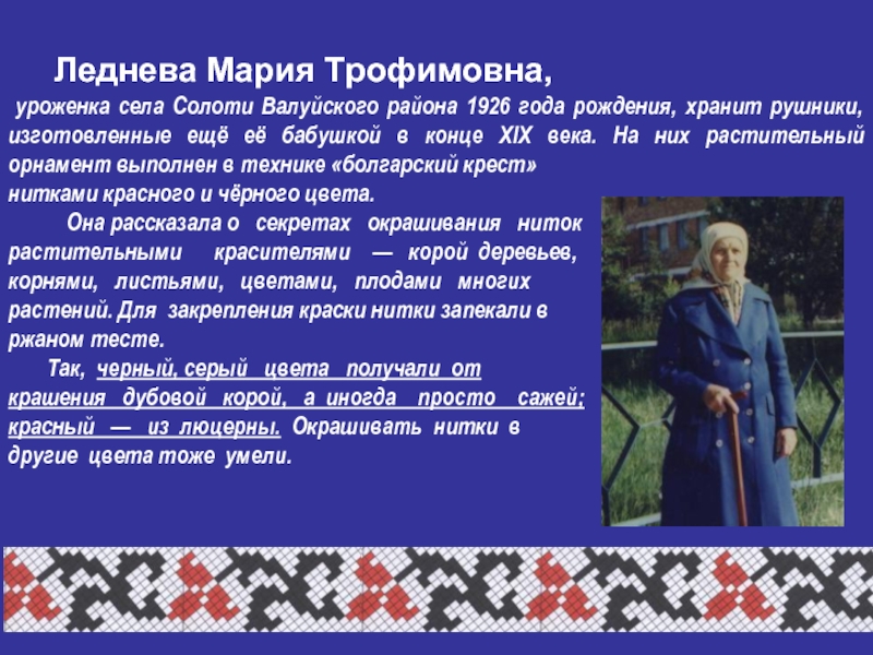 уроженка села Солоти Валуйского района 1926 года рождения, хранит рушники,