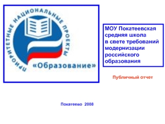 МОУ Покатеевская 
средняя школа
в свете требований 
модернизации 
российского
образования